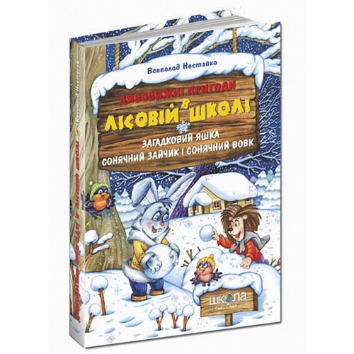 Загадочный Яшка. Солнечный зайчик и Солнечный волк. 